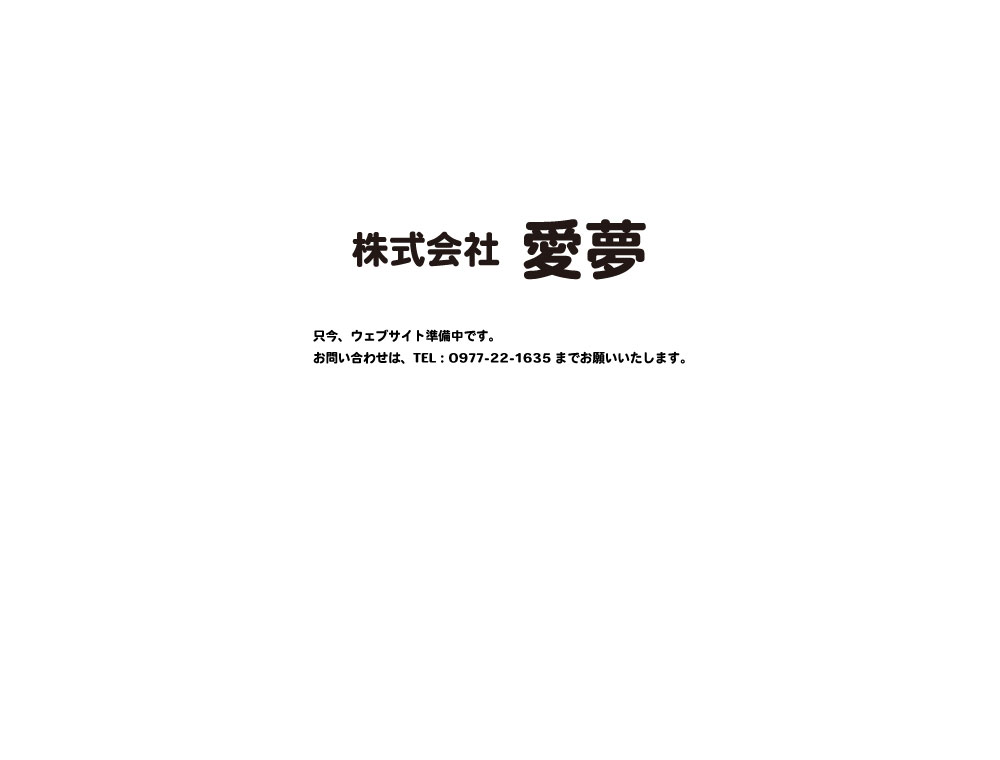 大分県別府市の認可保育園別府あいむ保育園 株式会社 愛夢 只今、ウェブサイト準備中です。お問い合わせは、TEL：0977-22-1635までお願いいたします。